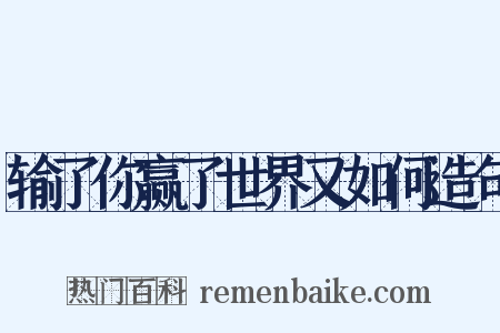 输了你赢了世界又如何造句是什么意思的图片